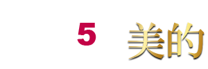 美的