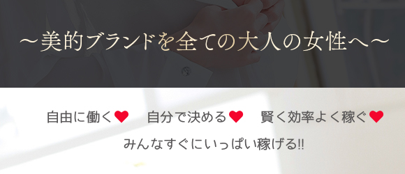 美的ブランドを全ての大人の女性へ 自由に働く 自分で決める 賢く効率よく稼ぐ